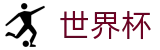 FIFA世界杯买球_投注平台